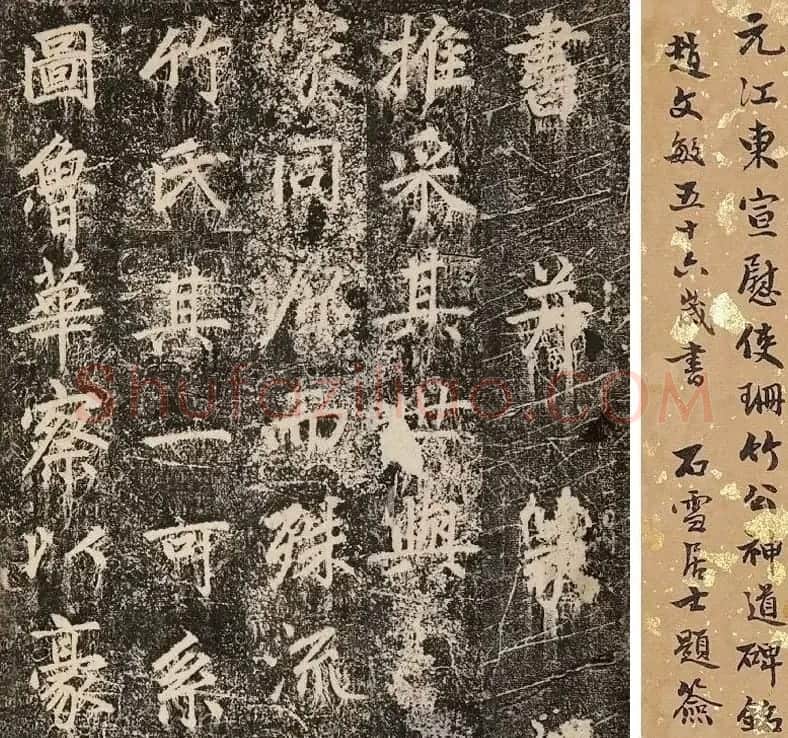 赵孟頫56岁书法拓片《珊竹公碑铭并序》 | 书法名家作品欣赏