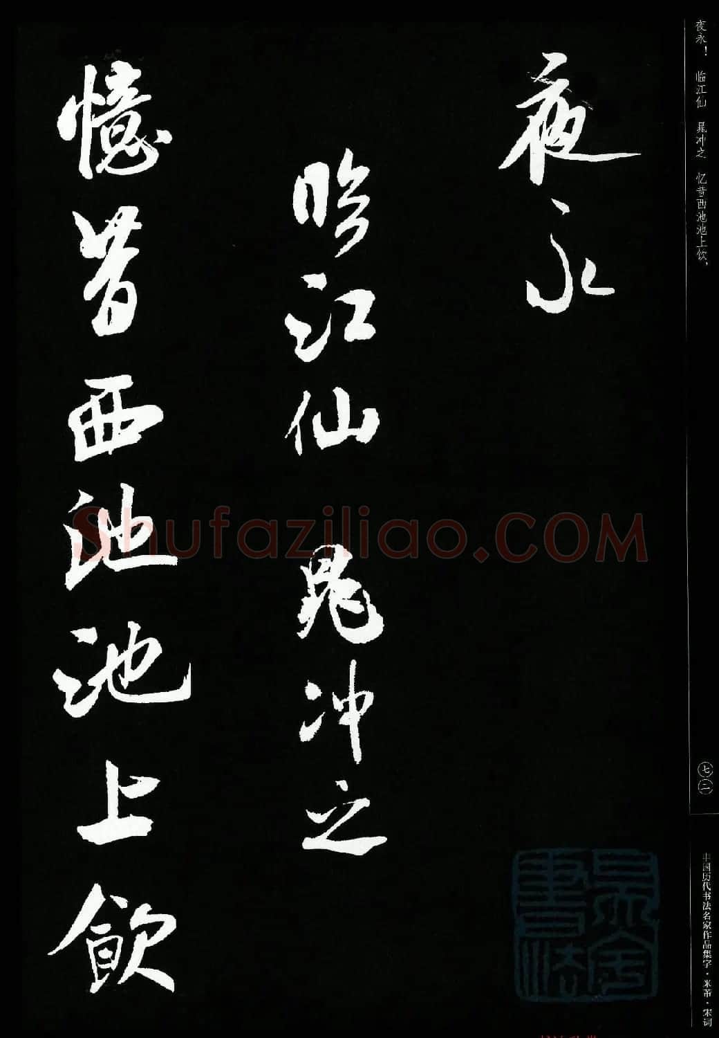 米芾行书集字宋词21首 | 软笔书法作品