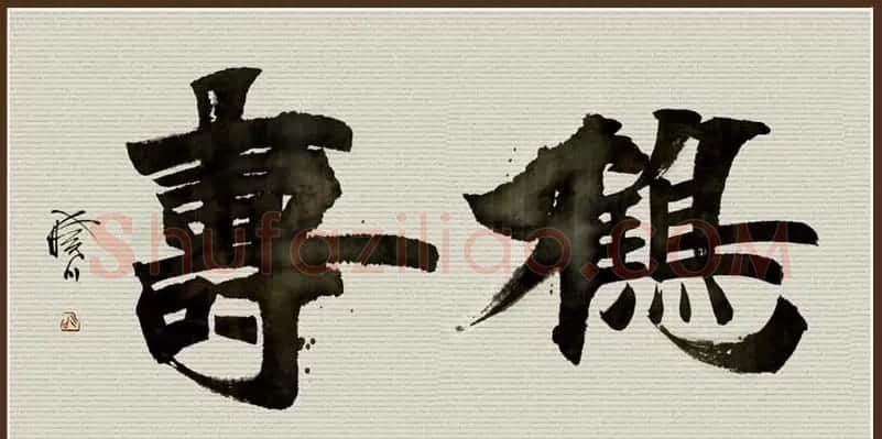 舟公徐晓川书法作品欣赏 | 书法作品精选