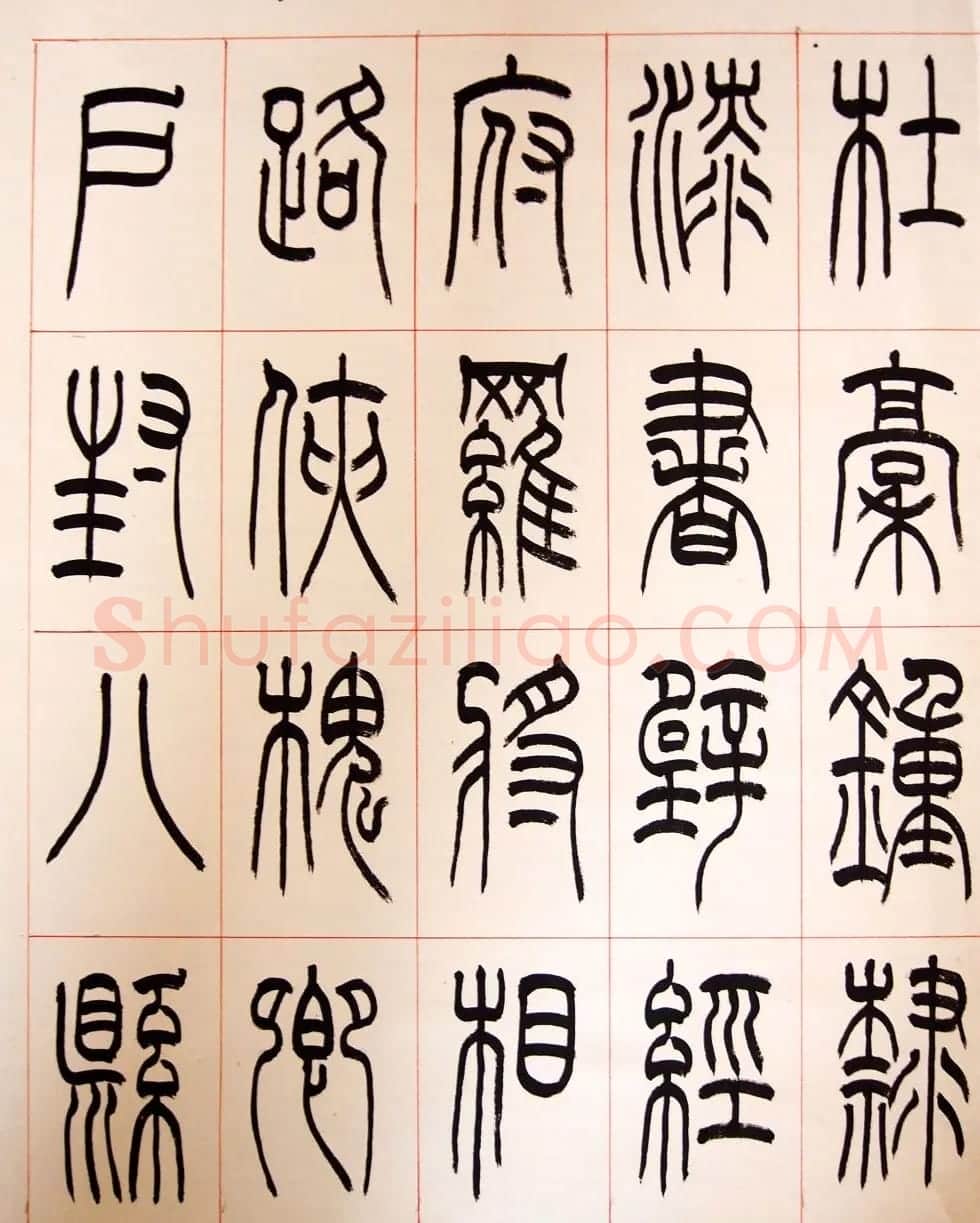 重庆书协副主席毛锡雄篆书千字文 | 软笔篆书字帖