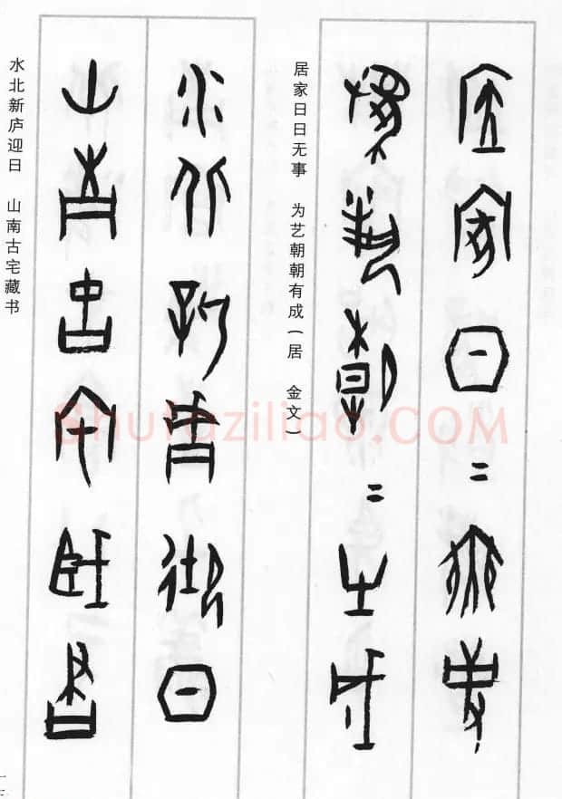 王经纬甲骨文集联二百例续辑附释文 | 书法名家作品鉴赏