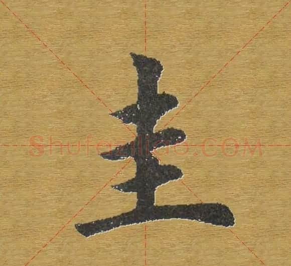 田英章楷书单字库--书法字典 | 软笔楷书字帖