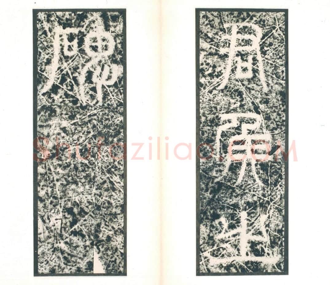 清拓西晋郛休碑册 | 故宫铭刻类藏品