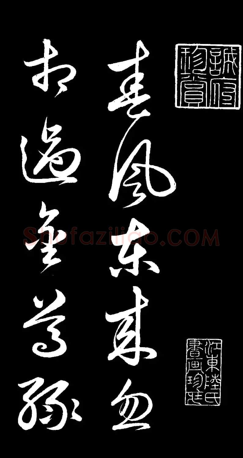 元代俞和草书《前有樽酒行》 | 书法碑帖