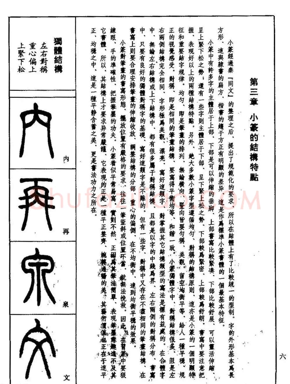 书法技法丛书《小篆基础入门》 | 软笔篆书字帖