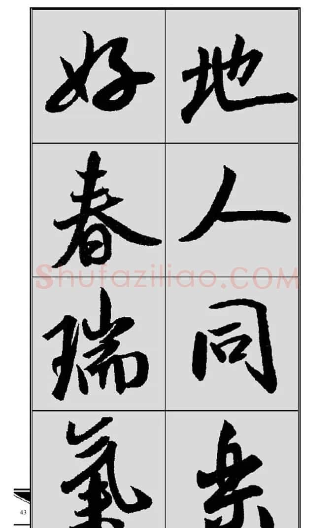名碑名帖实用速成大格集字帖《集米芾行书春联》 | 软笔行书字帖