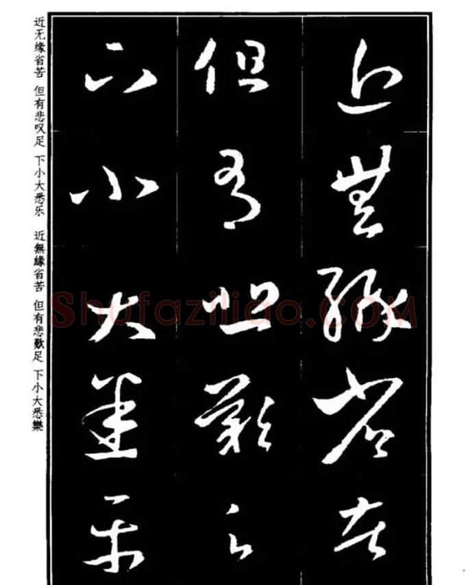 书法字海《王羲之草书十七帖解析字帖》 | 毛笔草书字帖