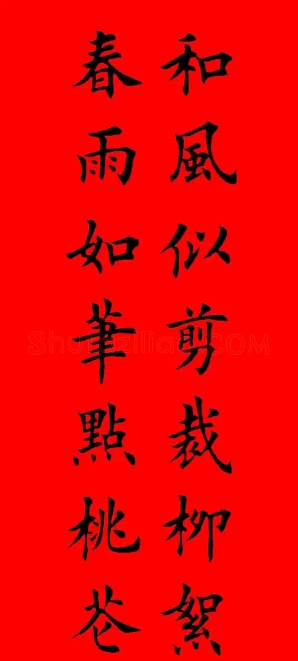 鼠年田英章楷书集字春联84副（附横批） | 名家书法作品赏析
