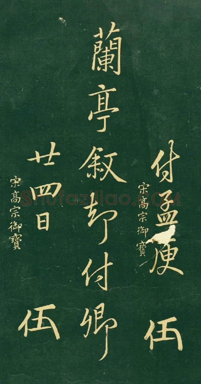 宋高宗御宝《付孟庚取还兰亭叙》 | 书法碑帖