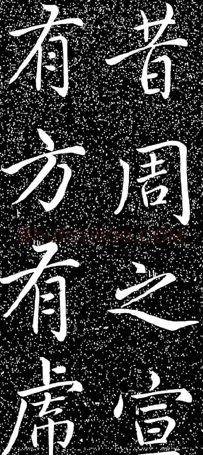 赵孟頫大字楷书《雅宣帖》精拓 | 软笔楷书字帖