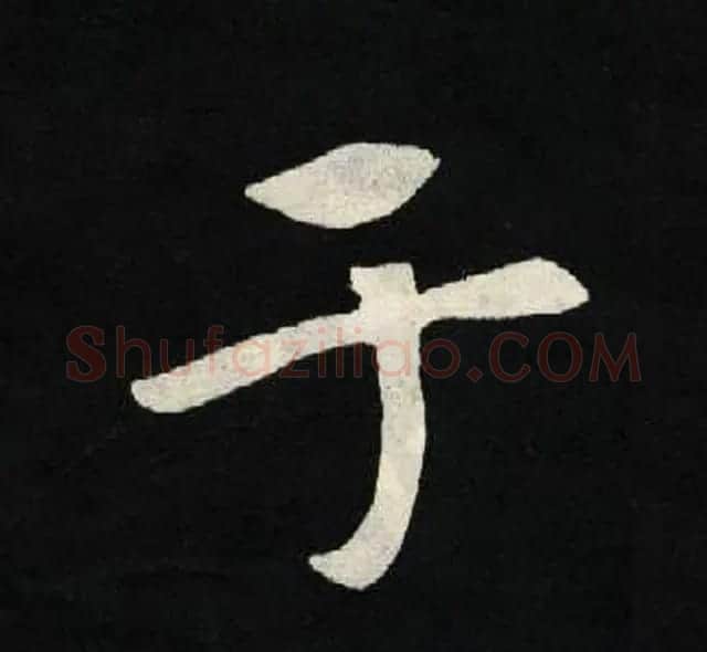 放大魏楷字帖《张黑女墓志单字帖》 | 软笔楷书字帖