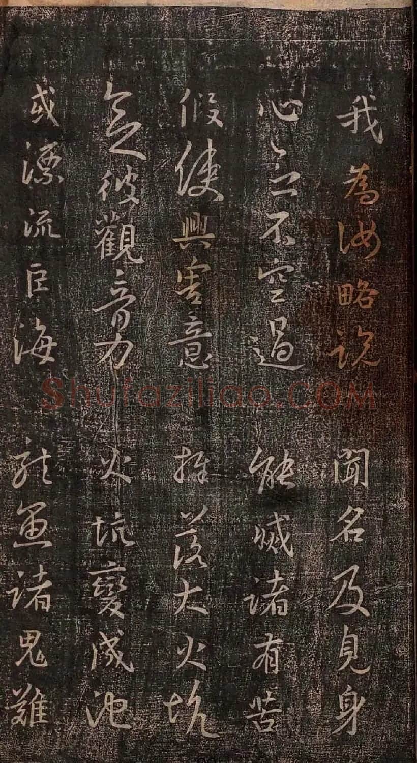 集王羲之书法《妙法莲华经观世音菩萨普门品》 | 书法名家作品鉴赏