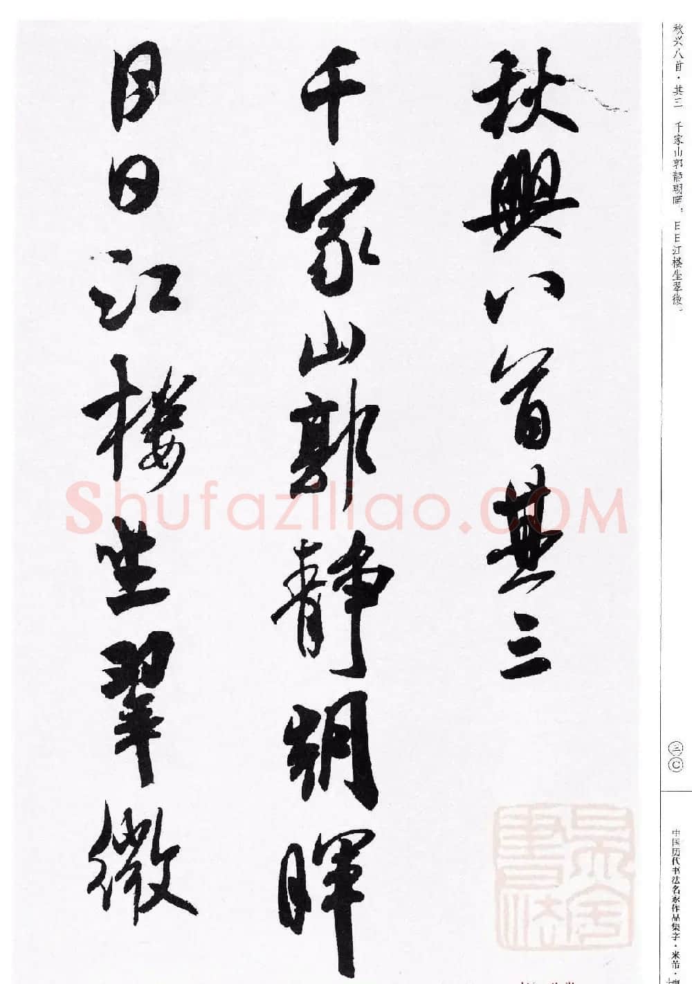 米芾行书集字唐诗27首 | 软笔书法作品