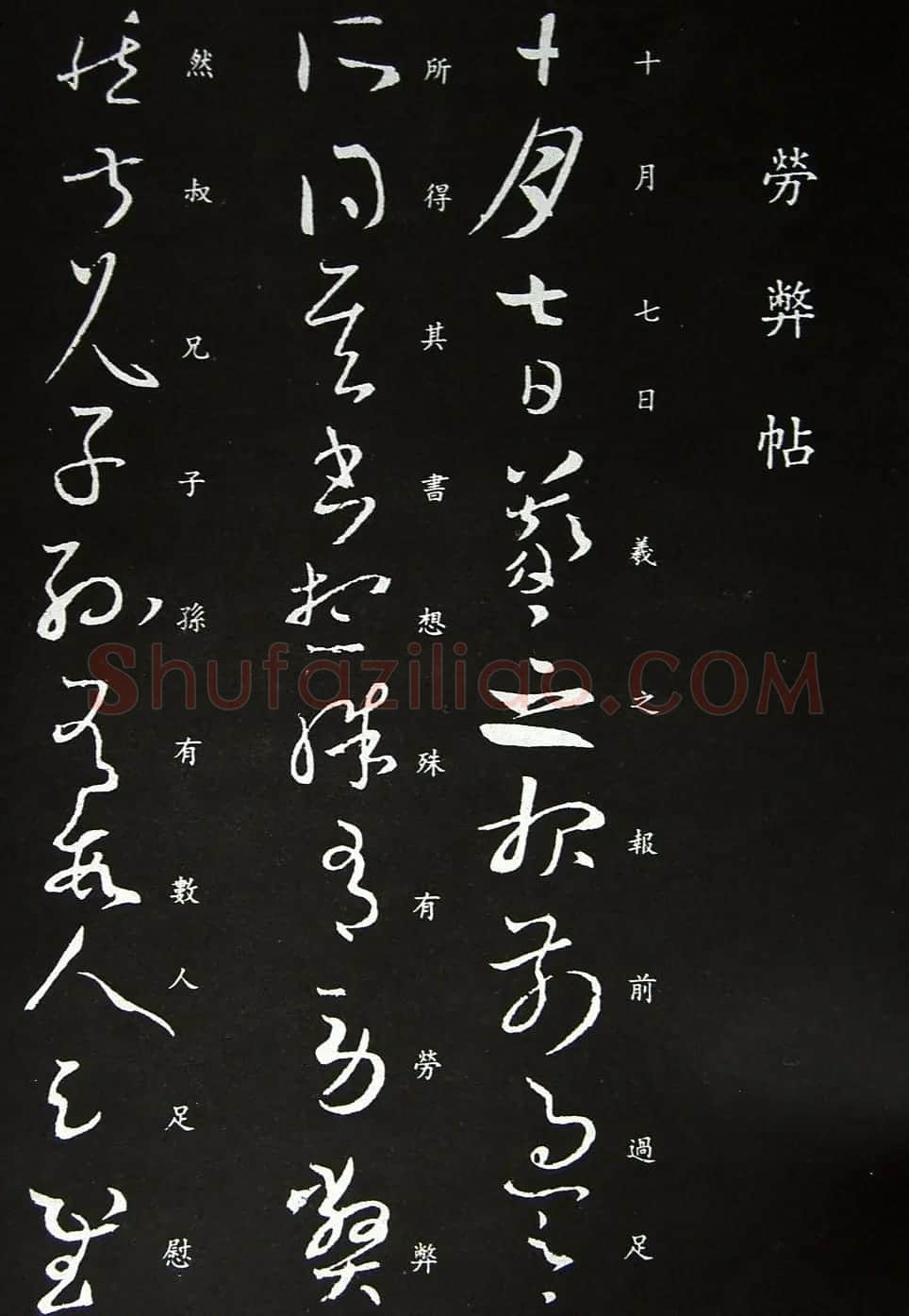 王羲之书法草书欣赏《劳弊帖》 | 名家书法作品赏析