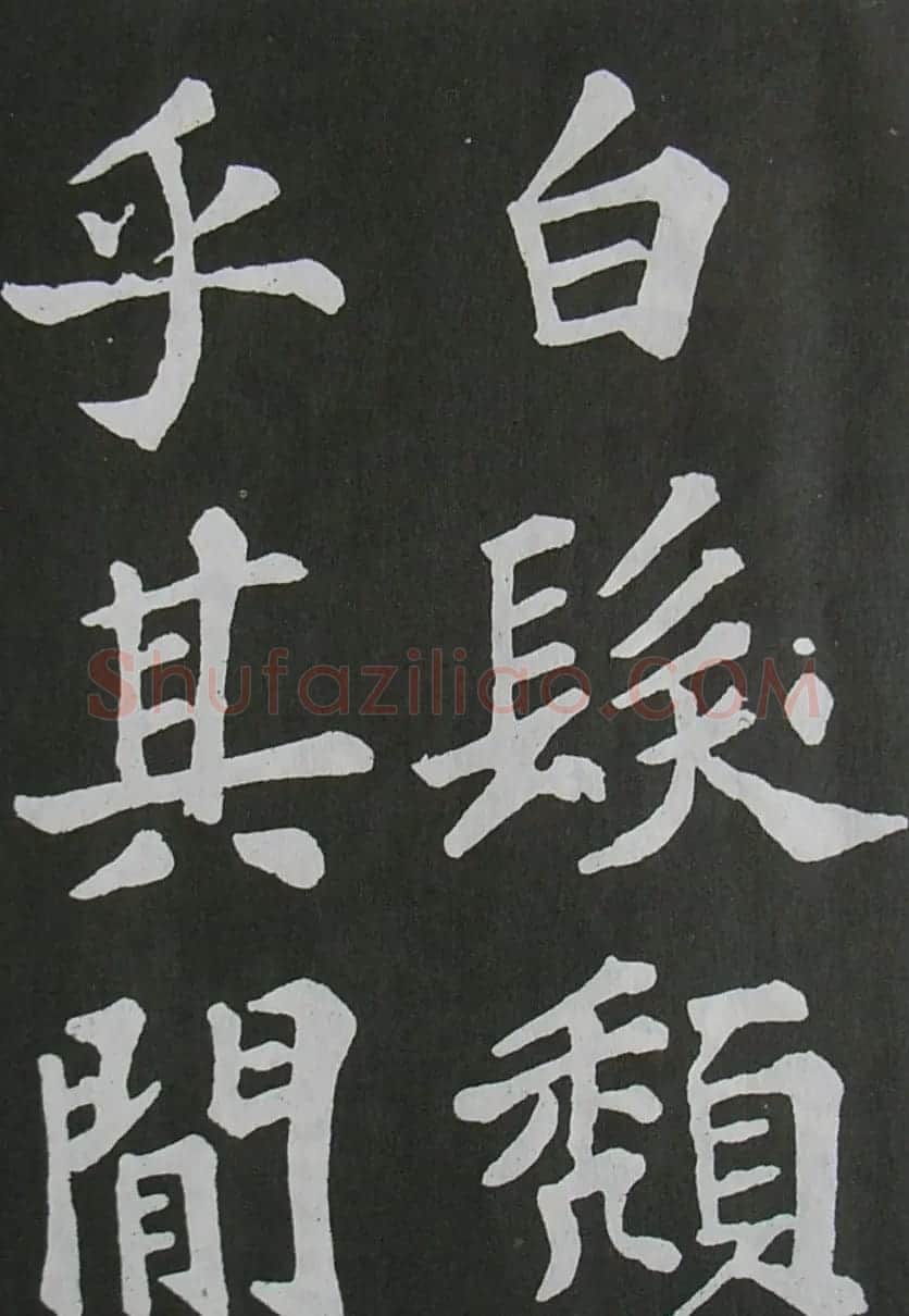 苏轼书法楷书字帖《醉翁亭记》 | 毛笔楷书字帖
