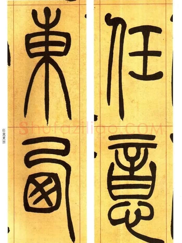 吴熙载书法字帖《吴让之篆书吴均帖》 | 软笔篆书字帖