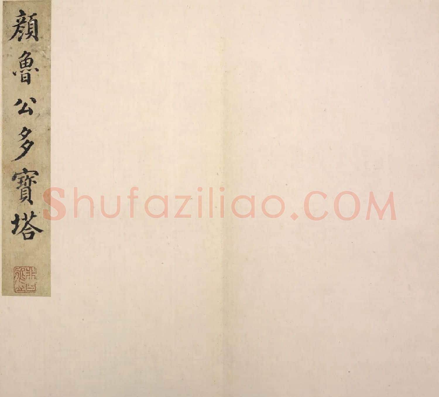 颜真卿楷书《千福寺多宝塔感应碑》 | 名家书法作品精选