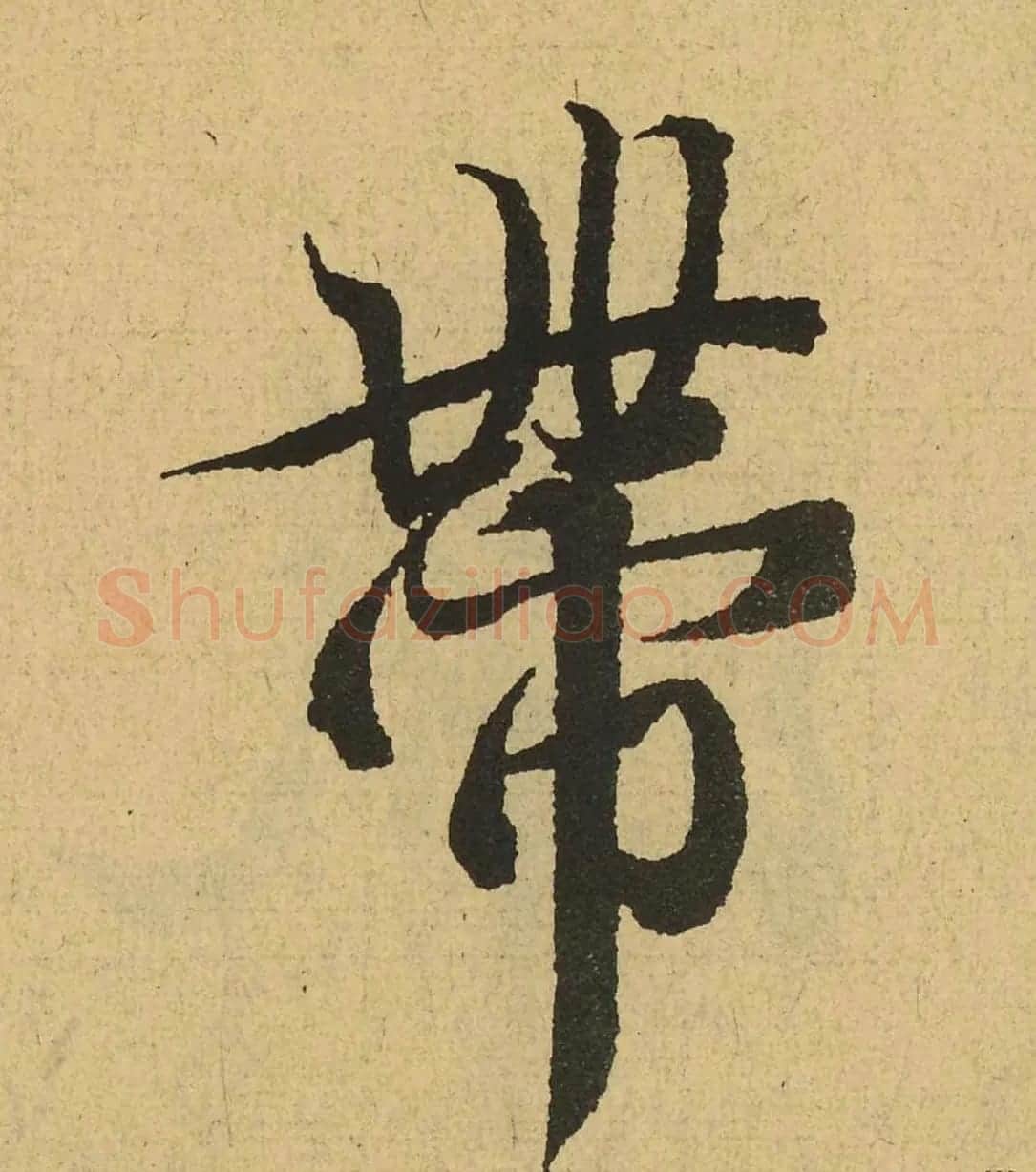 王羲之兰亭集序全文单字高清放大字帖 | 毛笔行书字帖