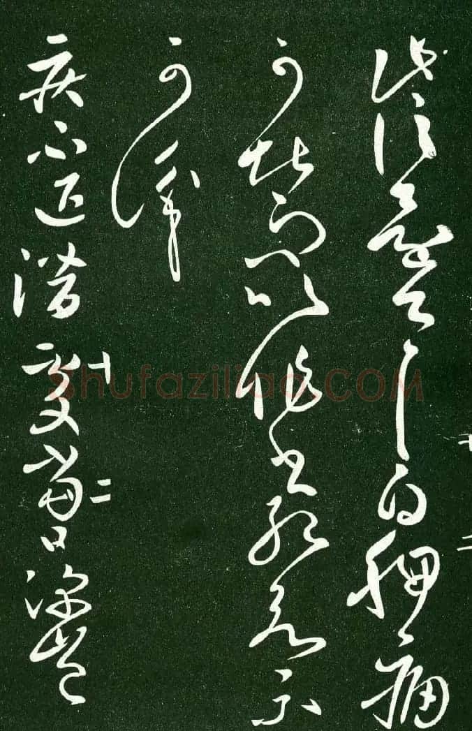 淳化阁帖（明肃府本）法帖第十:王献之书法二 | 书法碑帖
