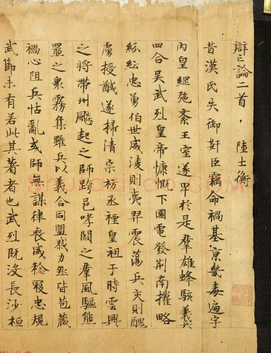 敦煌唐人写本《陆机辩亡论上篇》 | 敦煌写经鉴赏