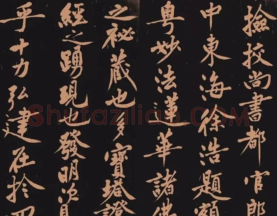 黄庭坚书法作品《多宝塔》 | 软笔书法作品