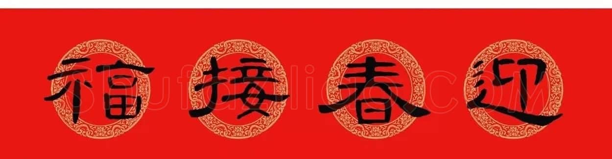 隶书春联:曹全碑集字春节对联 | 书法名家作品欣赏