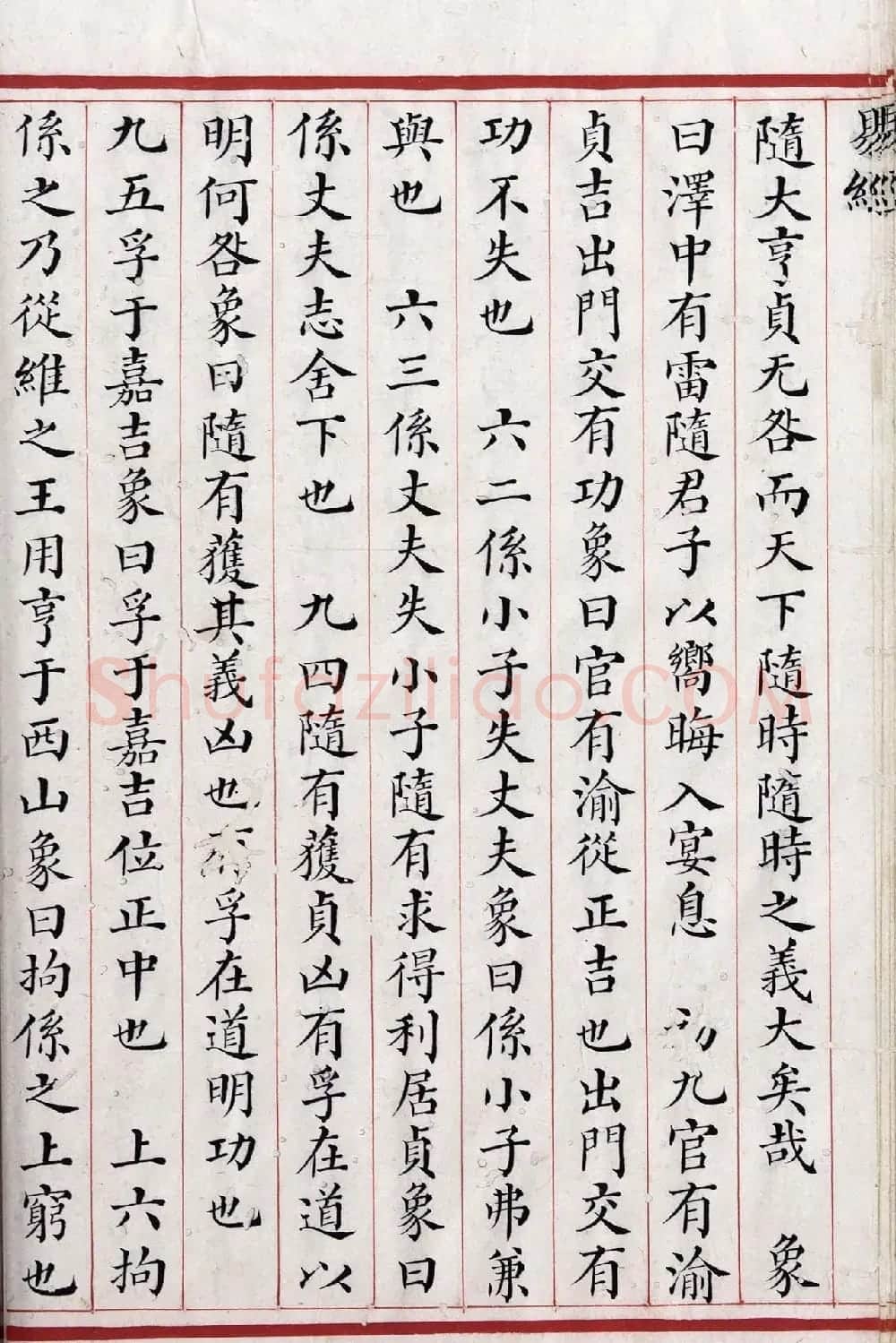 清代小楷《易经》朱丝栏精写本 | 书法作品赏析