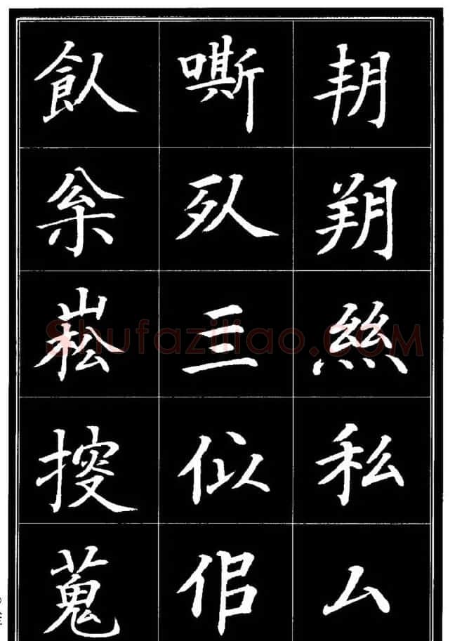 学书法参考资料《楷书书法异体字集锦》 | 毛笔楷书字帖