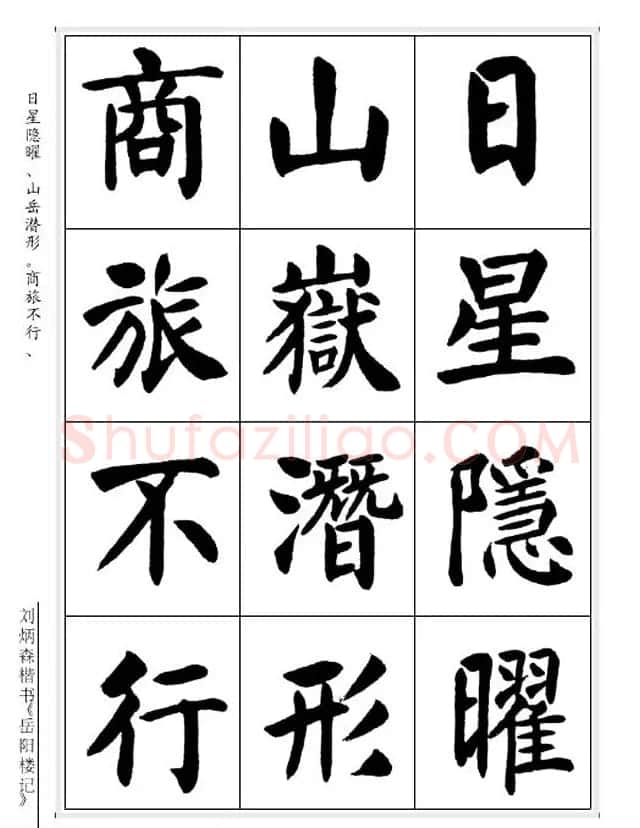 刘炳森毛笔楷书字帖欣赏《岳阳楼记》 | 软笔楷书字帖
