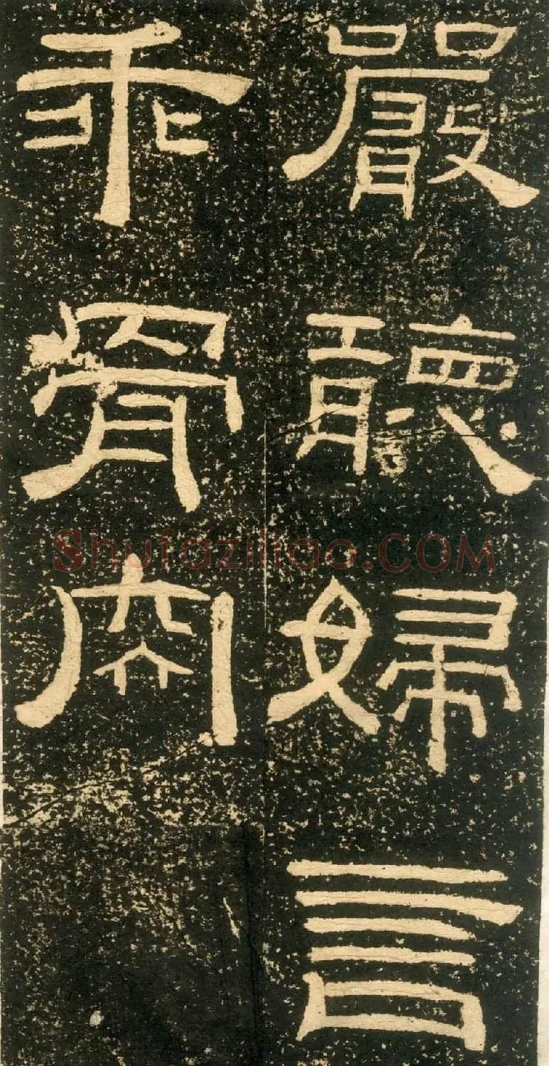 清代黄易隶书石刻拓本《朱子家训》 | 书法碑帖
