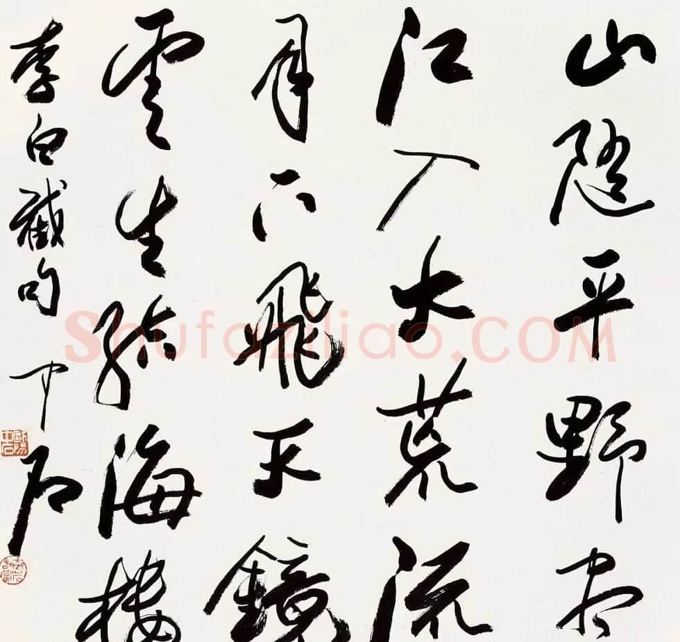 名家欧阳中石书法作品欣赏 | 书法作品欣赏