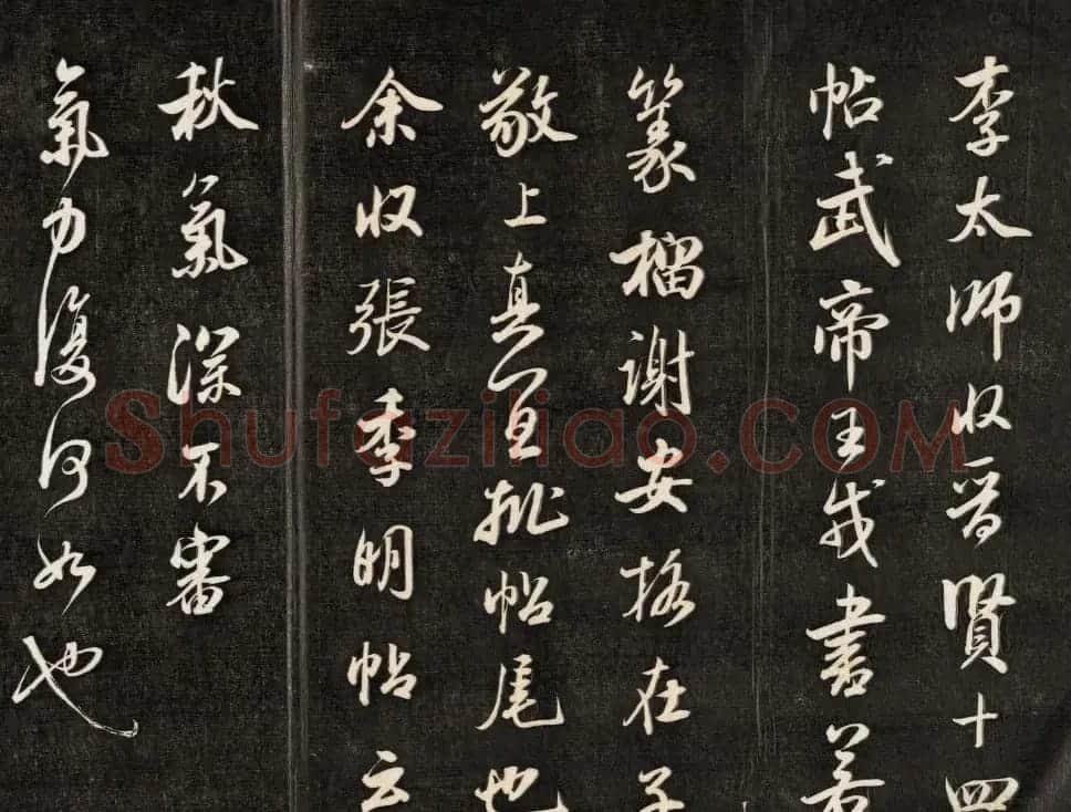 钱泳摹刻晋斋法书《成亲王临米帖》 | 书法名家作品鉴赏