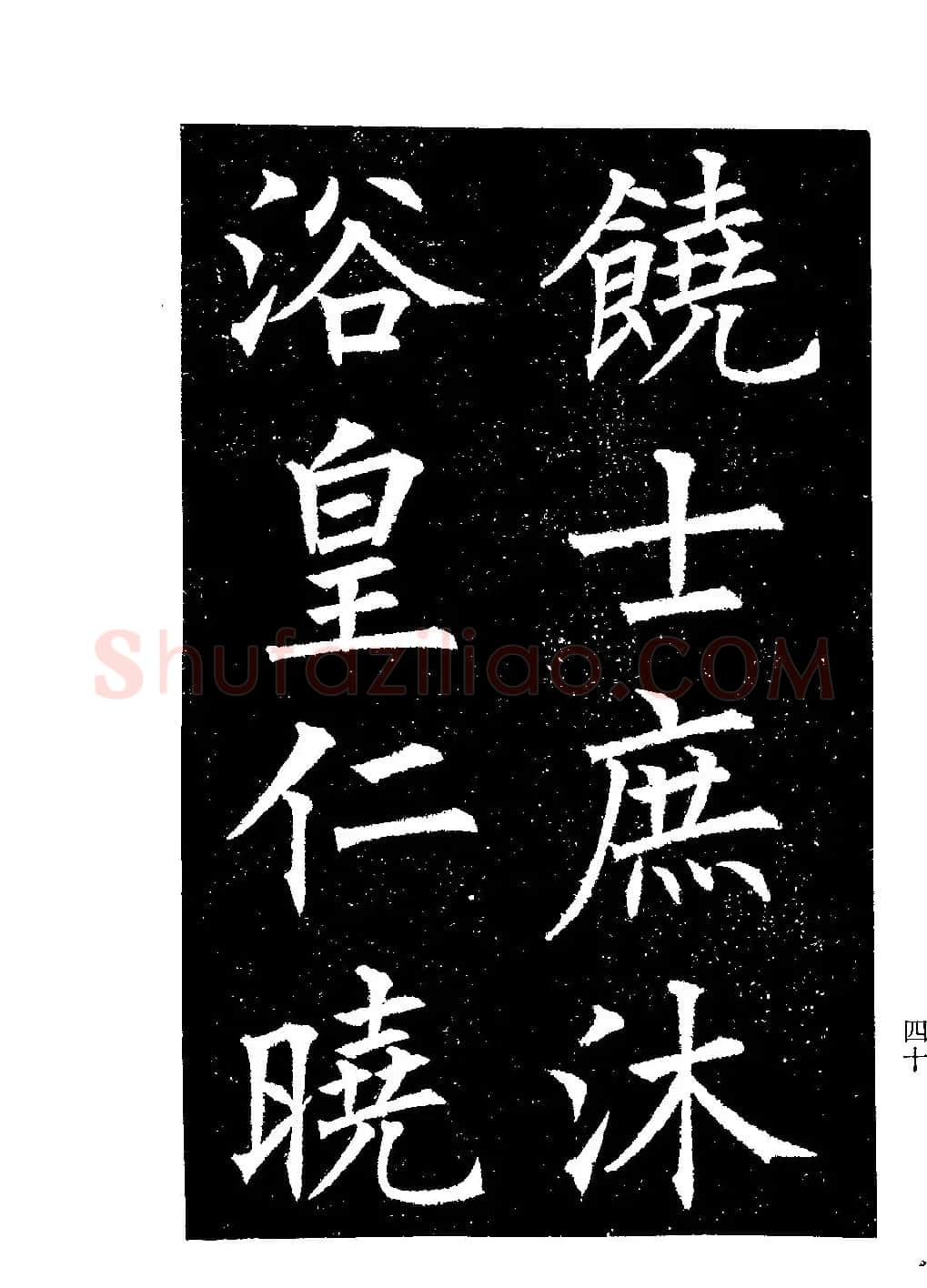 郭均楷书欣赏《重修咸阳县城碑记》 | 软笔楷书字帖