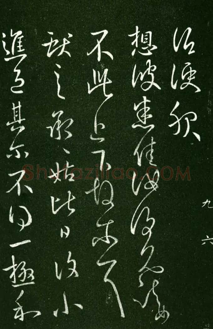 淳化阁帖（明肃府本）法帖第九卷晋王献之书法 | 书法碑帖