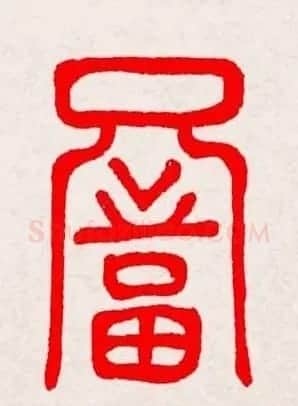 新年送福：福字书写大全系列三 | 书法名家作品鉴赏