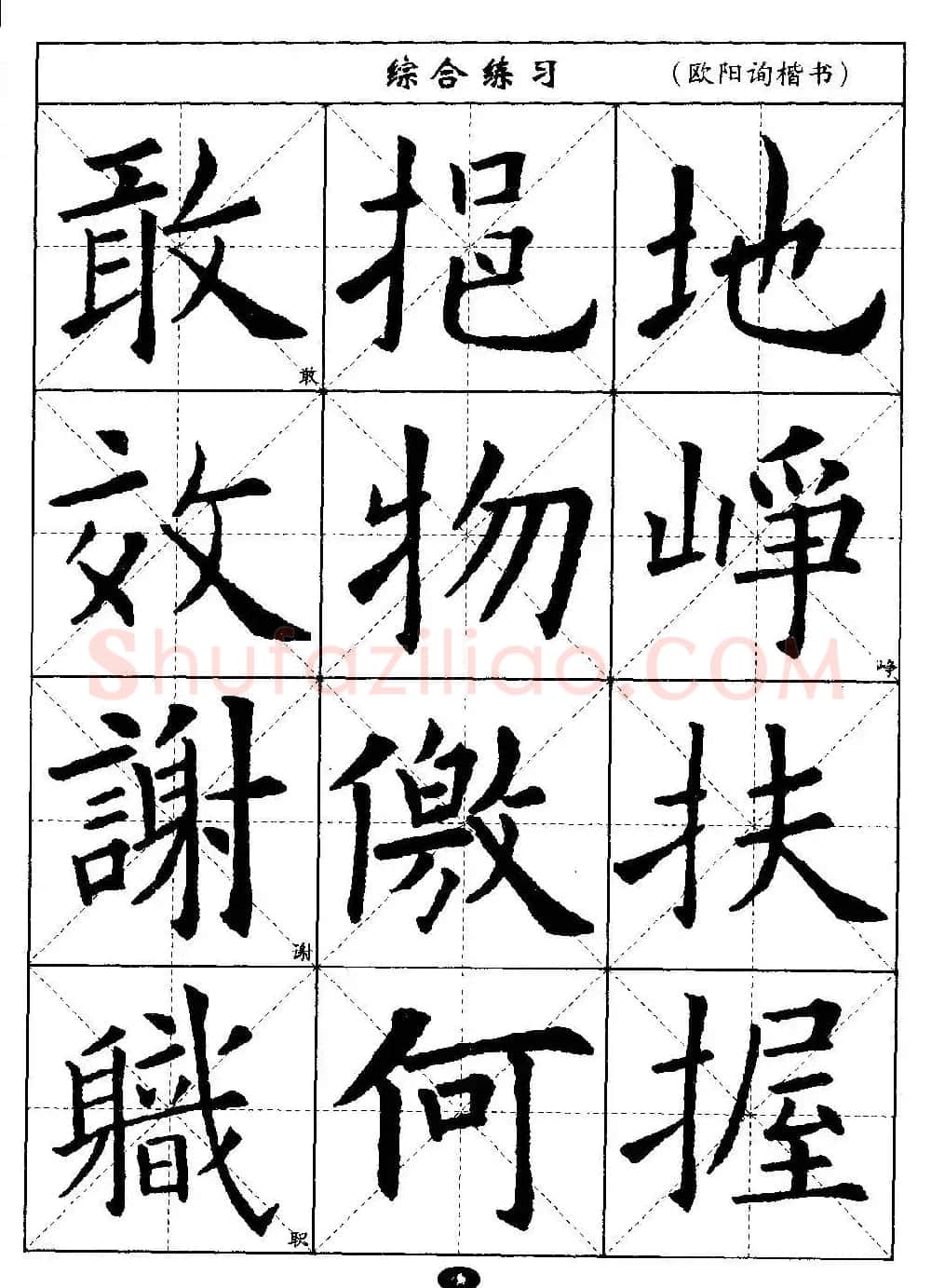 毛笔字帖大全--通用教程：欧阳询楷书 | 毛笔楷书字帖