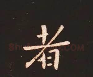 楷书艺术的鼻祖:钟繇《宣示表》单字帖 | 软笔楷书字帖