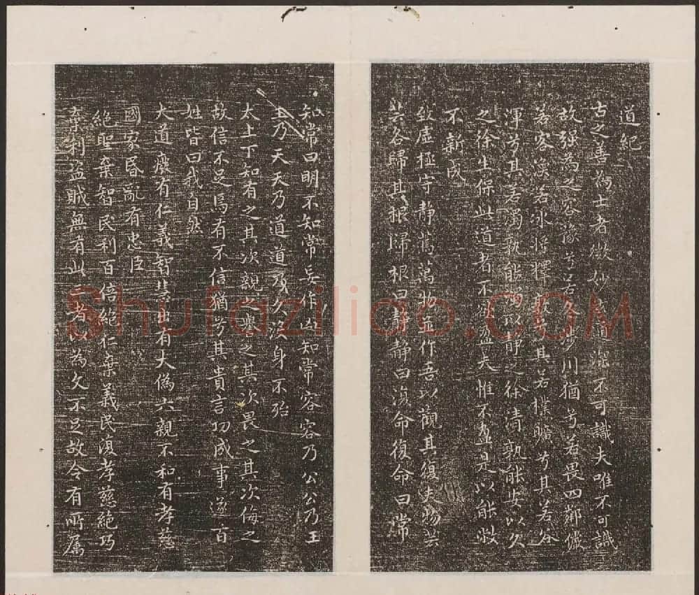 刘园集帖第19卷《文徵明文彭道德经》 | 书法碑帖
