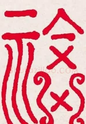 新年送福:福字书写大全系列一 | 书法名家作品欣赏