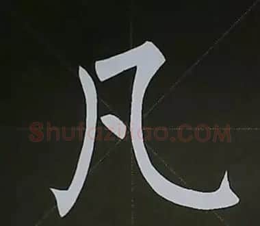 柳体字帖教程--柳公权楷书基本笔画练习 | 毛笔楷书字帖