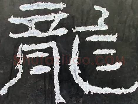 龙字书法写法大全 | 书法名家作品欣赏