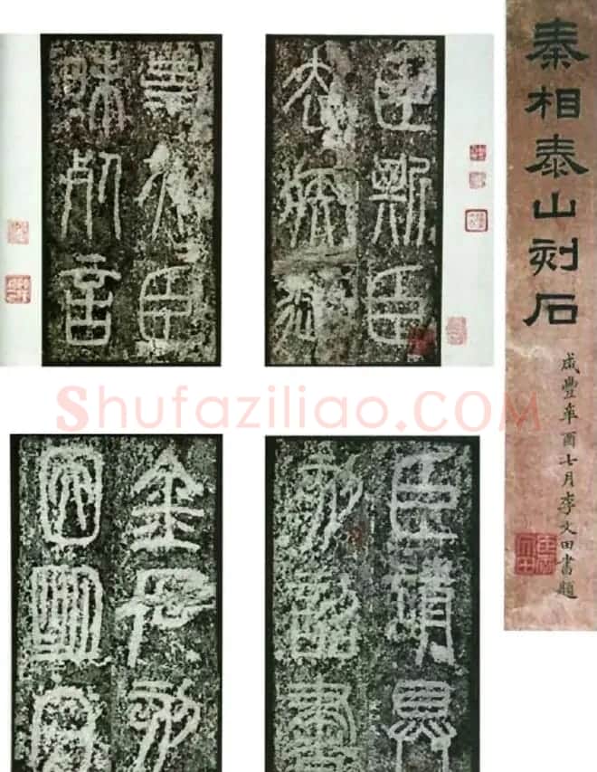 李斯篆书欣赏《秦相泰山刻石》 | 书法碑帖