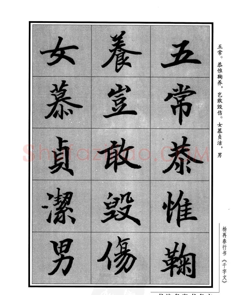 杨再春行书字帖欣赏《千字文》 | 毛笔行书字帖