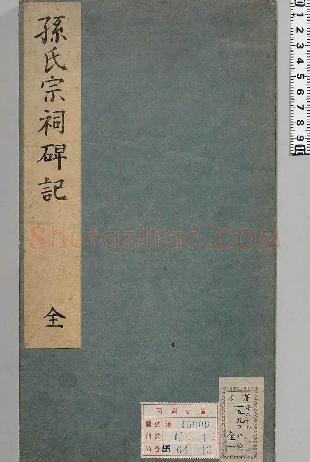 明代金邦达楷书《孙氏宗祠碑记》 | 书法碑帖
