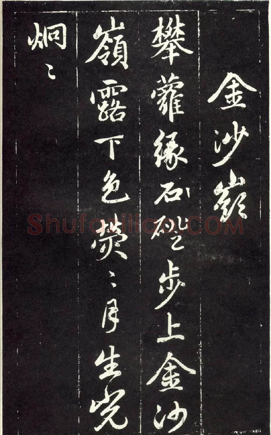 赵孟頫书法《天冠山题咏诗帖》(刻本） | 名家书法作品赏析