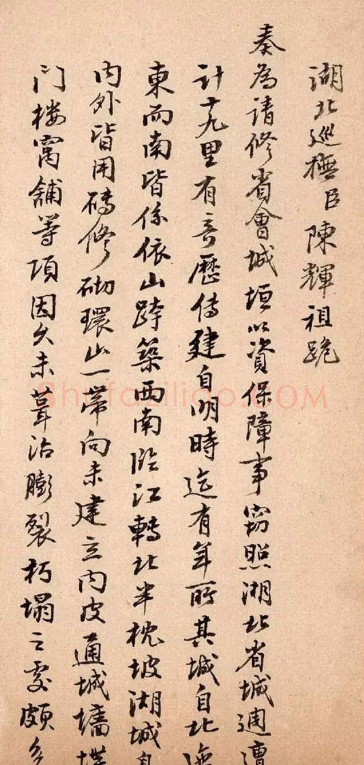 清代行书《湖北巡抚陈辉祖奏折录副》 | 软笔书法作品