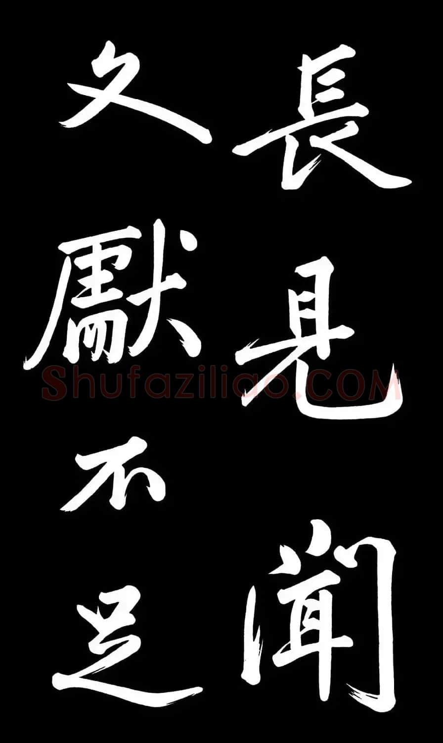 乾隆御笔临黄庭坚刘明仲墨竹赋帖高清图 | 毛笔书法作品