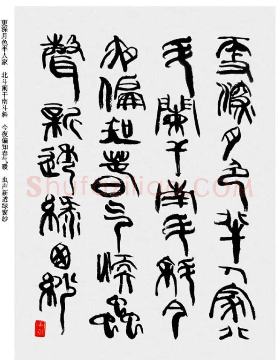 韩天衡书法草篆作品唐宋诗词 | 毛笔篆书字帖