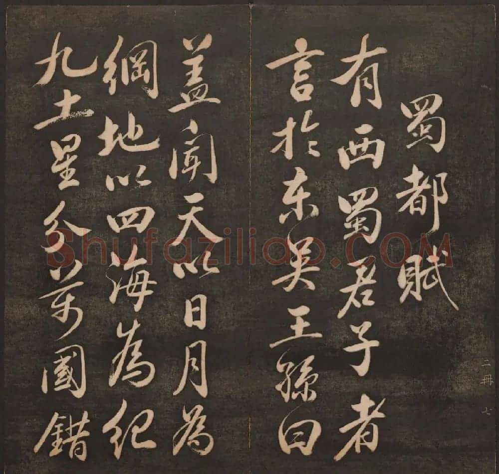 清代法帖欣赏《挥墨轩集古帖》两册合辑 | 书法碑帖