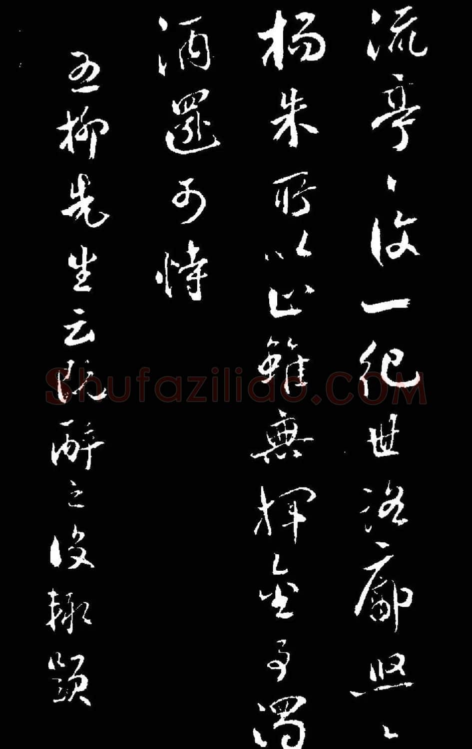 祝允明行草书法《靖节先生饮酒诗》 | 毛笔草书字帖